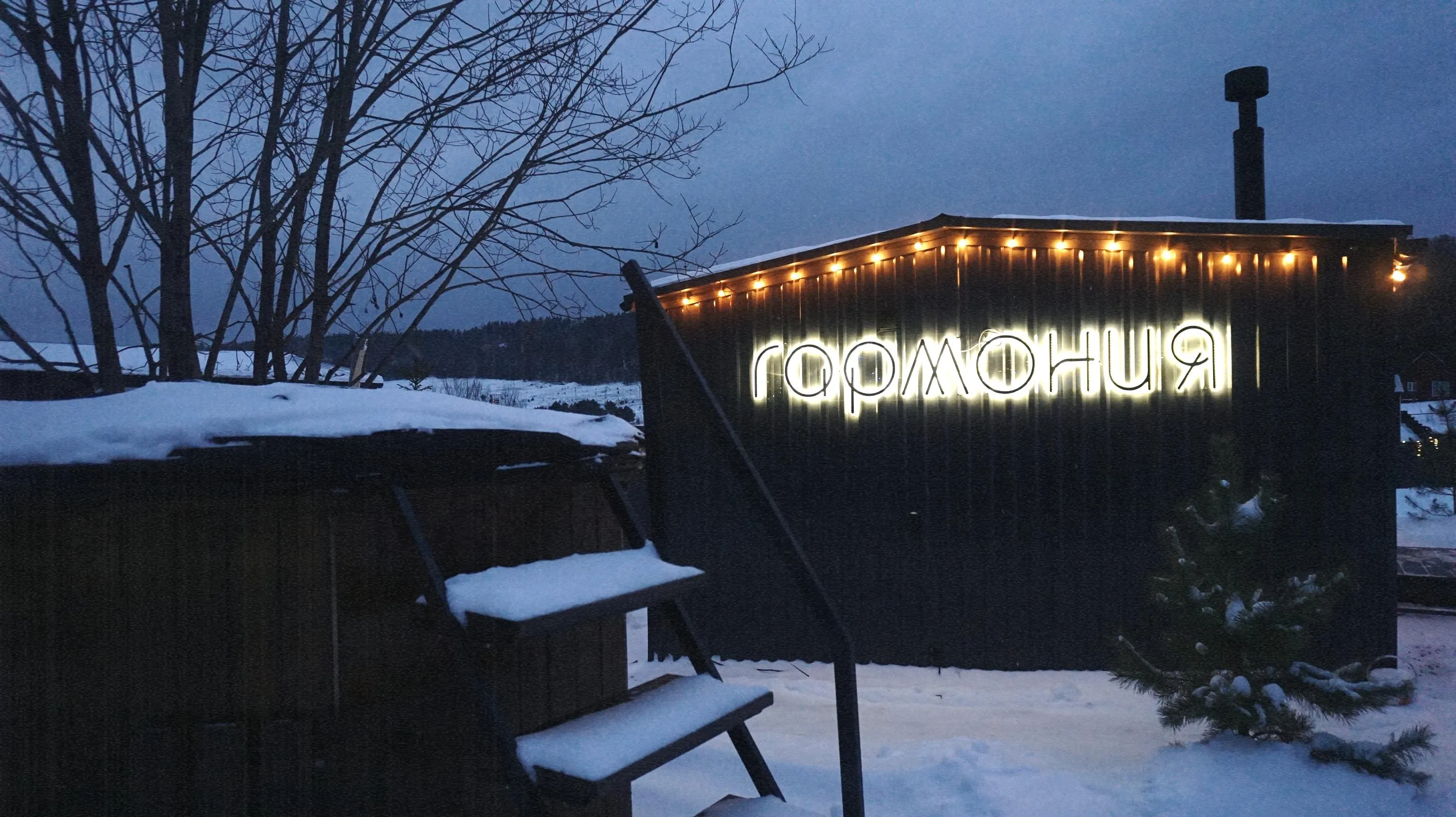 Купель рядом с домом-банией Гармония